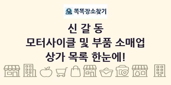 신갈동 모터사이클 및 부품 소매업 상가 목록 및 정보