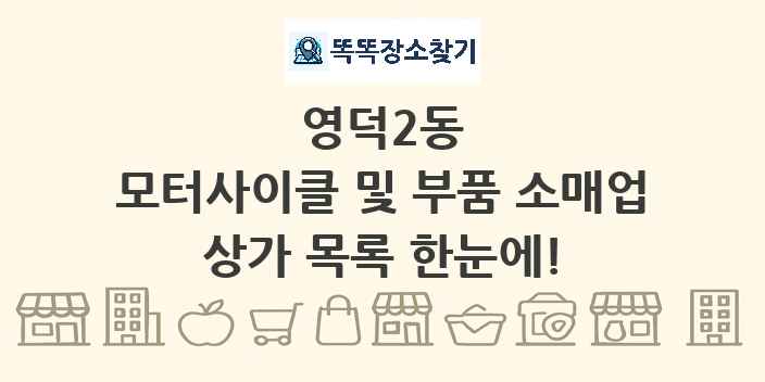 영덕2동 모터사이클 및 부품 소매업 상가 목록 및 정보