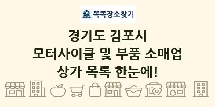 경기도 김포시 모터사이클 및 부품 소매업 상가 목록 및 정보