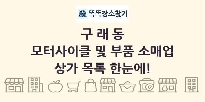 구래동 모터사이클 및 부품 소매업 상가 목록 및 정보