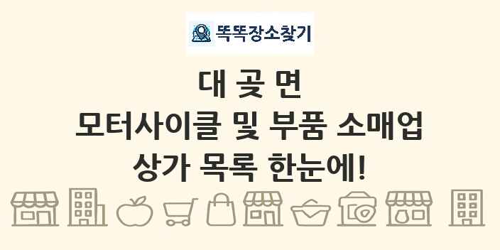 대곶면 모터사이클 및 부품 소매업 상가 목록 및 정보