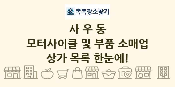 사우동 모터사이클 및 부품 소매업 상가 목록 및 정보