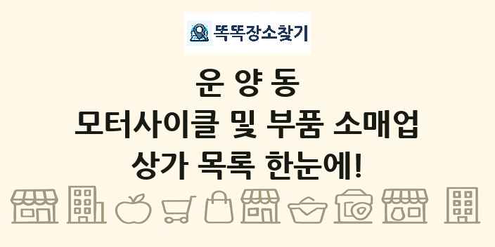 운양동 모터사이클 및 부품 소매업 상가 목록 및 정보