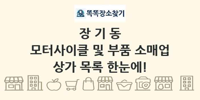 장기동 모터사이클 및 부품 소매업 상가 목록 및 정보