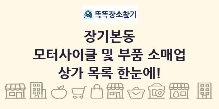 장기본동 모터사이클 및 부품 소매업 상가 목록 및 정보