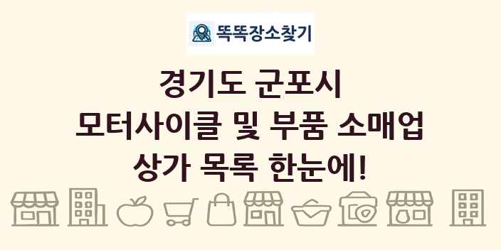 경기도 군포시 모터사이클 및 부품 소매업 상가 목록 및 정보