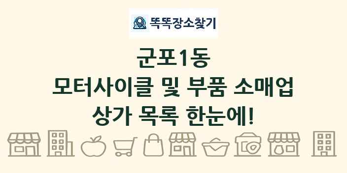 군포1동 모터사이클 및 부품 소매업 상가 목록 및 정보