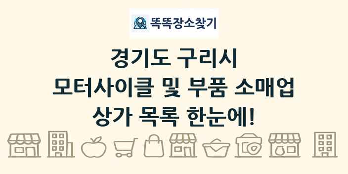 경기도 구리시 모터사이클 및 부품 소매업 상가 목록 및 정보