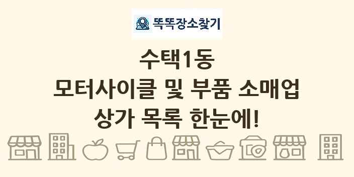 수택1동 모터사이클 및 부품 소매업 상가 목록 및 정보