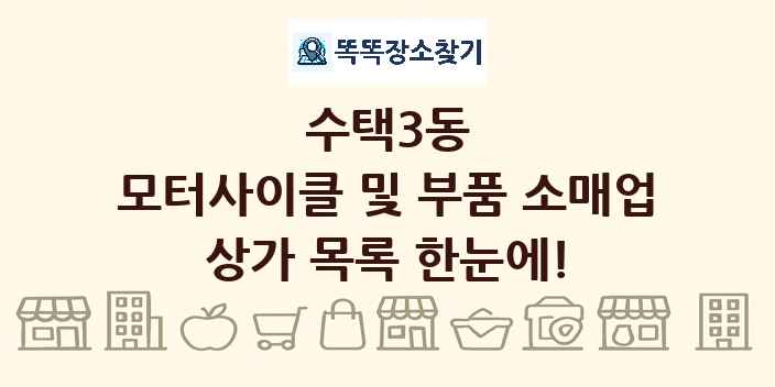 수택3동 모터사이클 및 부품 소매업 상가 목록 및 정보