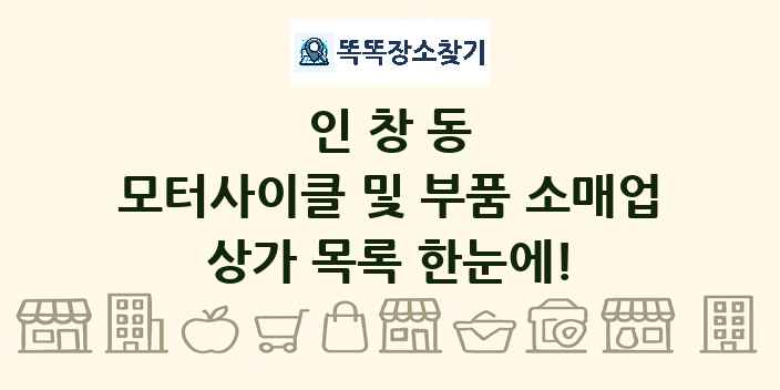 인창동 모터사이클 및 부품 소매업 상가 목록 및 정보