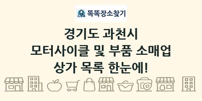 경기도 과천시 모터사이클 및 부품 소매업 상가 목록 및 정보