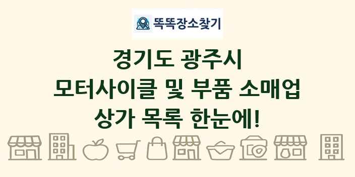 경기도 광주시 모터사이클 및 부품 소매업 상가 목록 및 정보