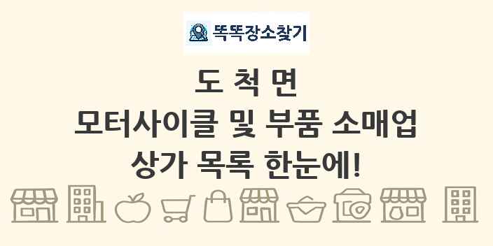 도척면 모터사이클 및 부품 소매업 상가 목록 및 정보