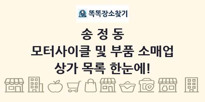 송정동 모터사이클 및 부품 소매업 상가 목록 및 정보