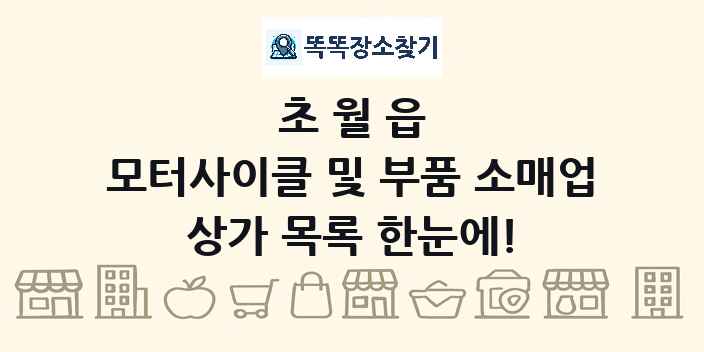 초월읍 모터사이클 및 부품 소매업 상가 목록 및 정보