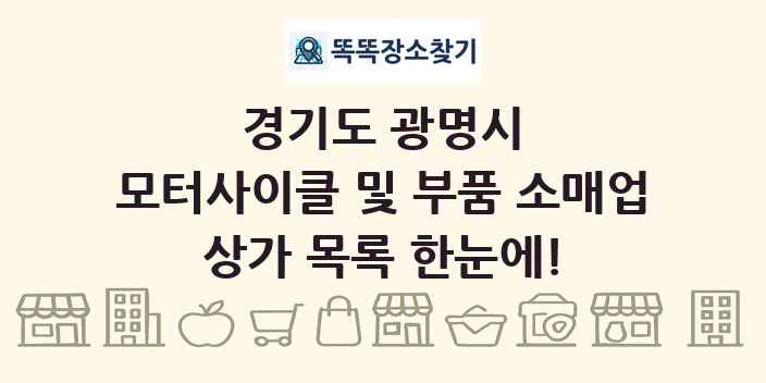 경기도 광명시 모터사이클 및 부품 소매업 상가 목록 및 정보