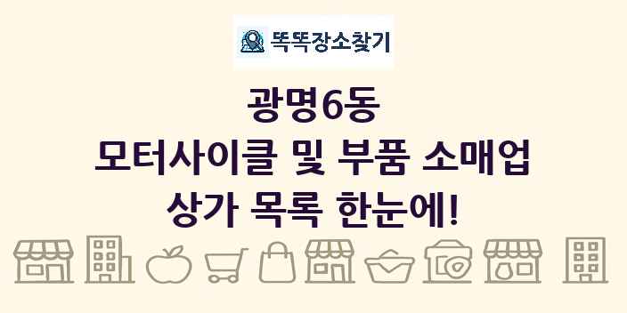 광명6동 모터사이클 및 부품 소매업 상가 목록 및 정보