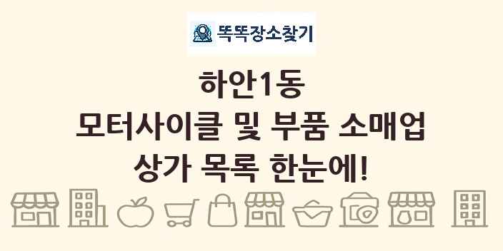 하안1동 모터사이클 및 부품 소매업 상가 목록 및 정보