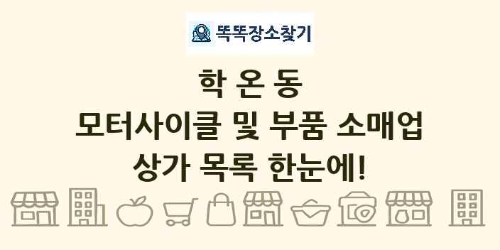 학온동 모터사이클 및 부품 소매업 상가 목록 및 정보
