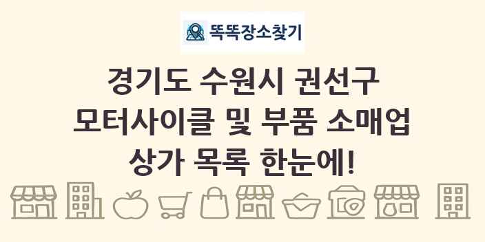 경기도 수원시 권선구 모터사이클 및 부품 소매업 상가 목록 및 정보