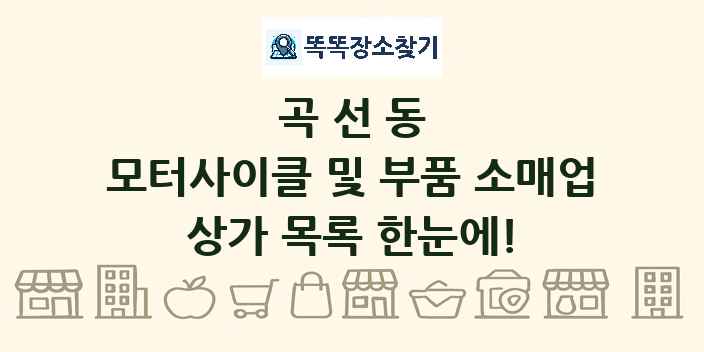 곡선동 모터사이클 및 부품 소매업 상가 목록 및 정보