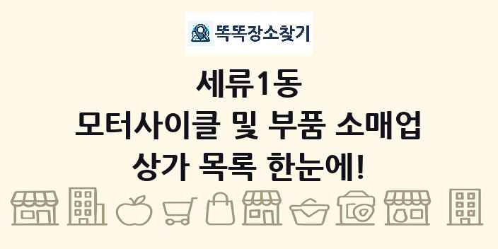 세류1동 모터사이클 및 부품 소매업 상가 목록 및 정보