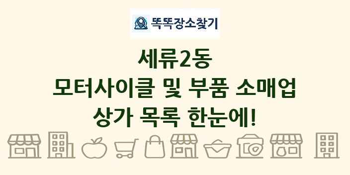 세류2동 모터사이클 및 부품 소매업 상가 목록 및 정보