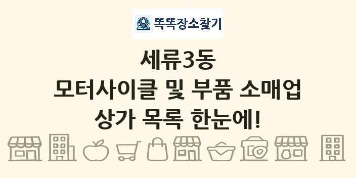 세류3동 모터사이클 및 부품 소매업 상가 목록 및 정보