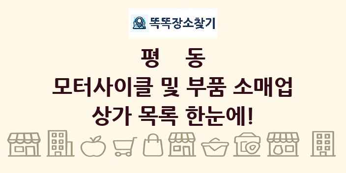 평동 모터사이클 및 부품 소매업 상가 목록 및 정보