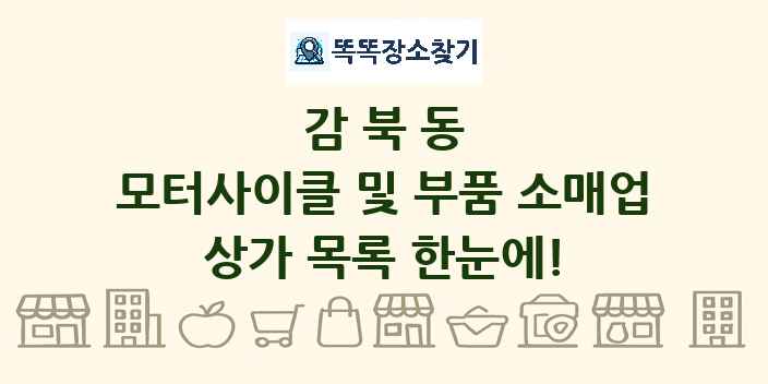 감북동 모터사이클 및 부품 소매업 상가 목록 및 정보