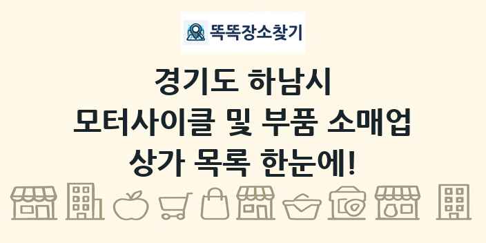 경기도 하남시 모터사이클 및 부품 소매업 상가 목록 및 정보