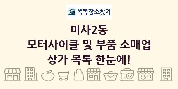 미사2동 모터사이클 및 부품 소매업 상가 목록 및 정보
