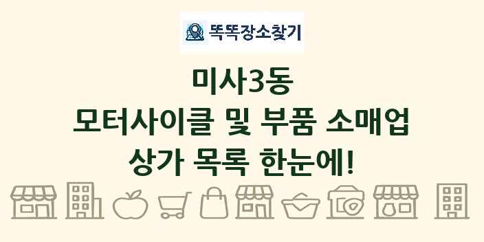 미사3동 모터사이클 및 부품 소매업 상가 목록 및 정보