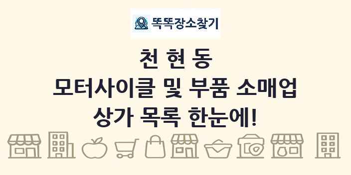 천현동 모터사이클 및 부품 소매업 상가 목록 및 정보