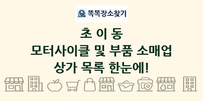 초이동 모터사이클 및 부품 소매업 상가 목록 및 정보