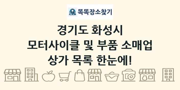 경기도 화성시 모터사이클 및 부품 소매업 상가 목록 및 정보