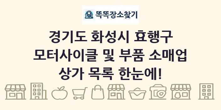 경기도 화성시 효행구 모터사이클 및 부품 소매업 상가 목록 및 정보