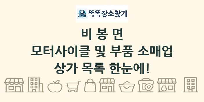 비봉면 모터사이클 및 부품 소매업 상가 목록 및 정보
