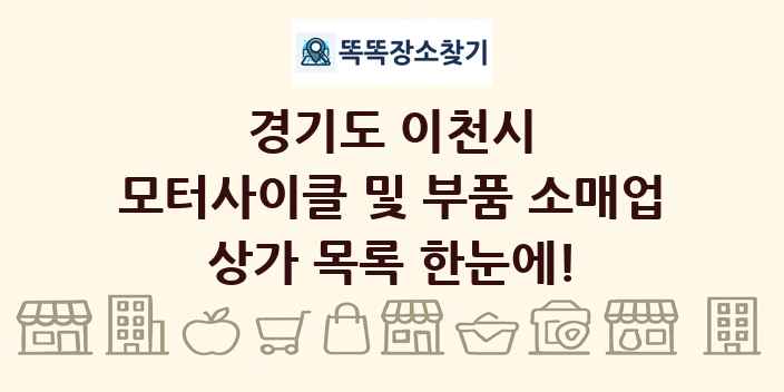 경기도 이천시 모터사이클 및 부품 소매업 상가 목록 및 정보