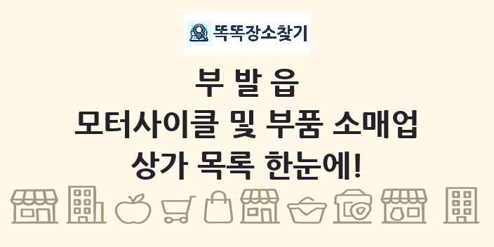 부발읍 모터사이클 및 부품 소매업 상가 목록 및 정보