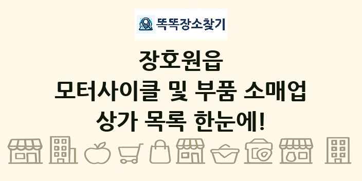 장호원읍 모터사이클 및 부품 소매업 상가 목록 및 정보