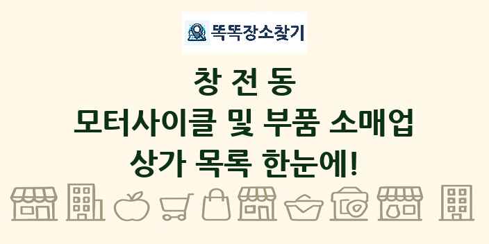 창전동 모터사이클 및 부품 소매업 상가 목록 및 정보