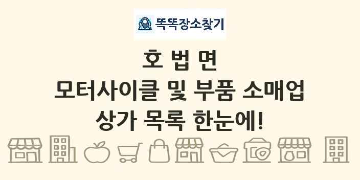 호법면 모터사이클 및 부품 소매업 상가 목록 및 정보
