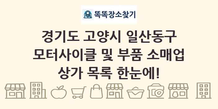 경기도 고양시 일산동구 모터사이클 및 부품 소매업 상가 목록 및 정보