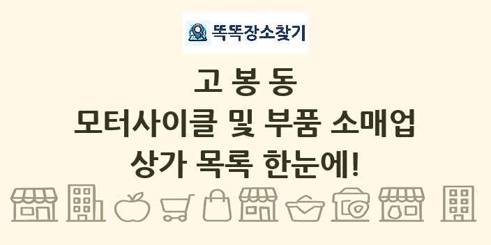 고봉동 모터사이클 및 부품 소매업 상가 목록 및 정보