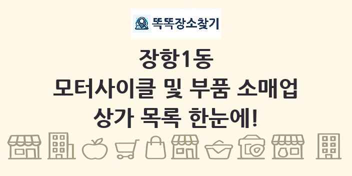 장항1동 모터사이클 및 부품 소매업 상가 목록 및 정보