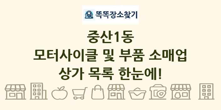 중산1동 모터사이클 및 부품 소매업 상가 목록 및 정보