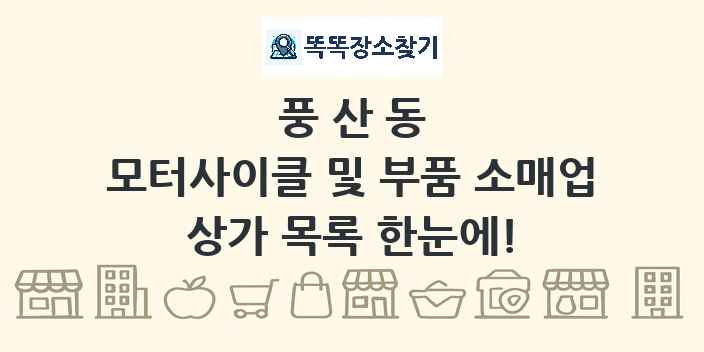 풍산동 모터사이클 및 부품 소매업 상가 목록 및 정보