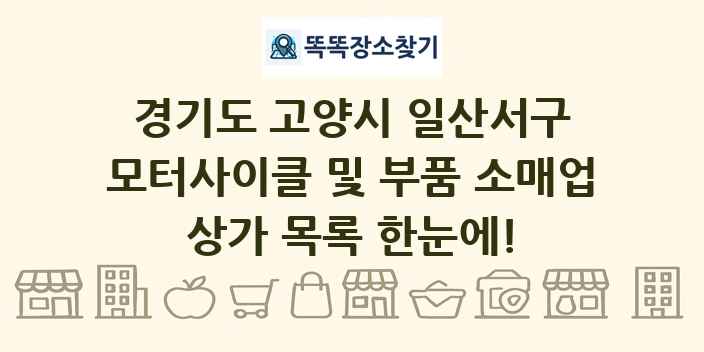 경기도 고양시 일산서구 모터사이클 및 부품 소매업 상가 목록 및 정보
